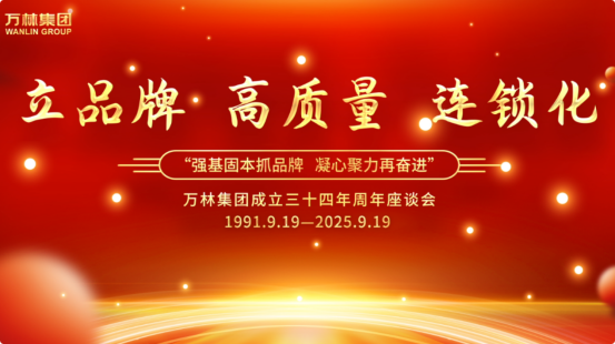 强基固本抓品牌 凝心聚力再奋进——万林集团成立34周年座谈会在青岛莱西举行