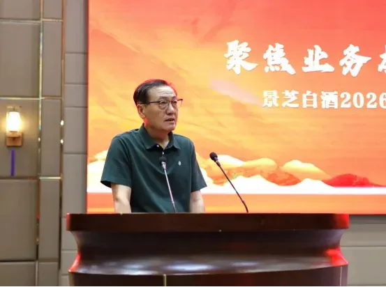 景芝白酒召开2026年度经销商大会,部署渠道调整,推进去库存、去杠杆