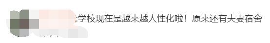 提供“研究生情侣寝室”？校方最新回应