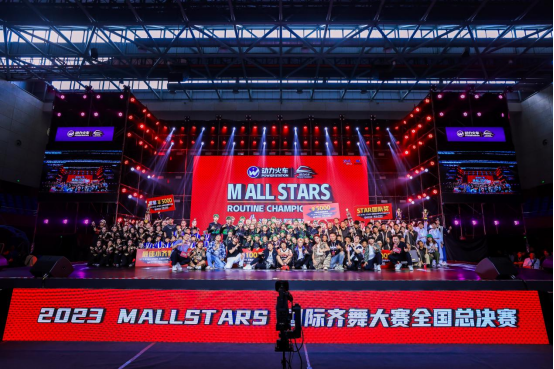 2023 M ALL STARS国际齐舞大赛总决赛完美收官 相约明年再见！