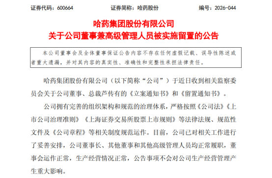 哈药股份总裁芦传有5年薪酬超千万，任期结束剩两个多月时被立案