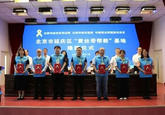 谢经荣出席北京市延庆区“黄丝带帮教”基地揭牌仪式