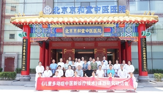 《儿童多动症中医新诊疗技术课题研究》学术研讨会在北京京和堂中医医院顺利举行