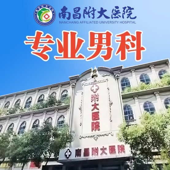 南昌附大医院：专注男性健康，专业诚信服务