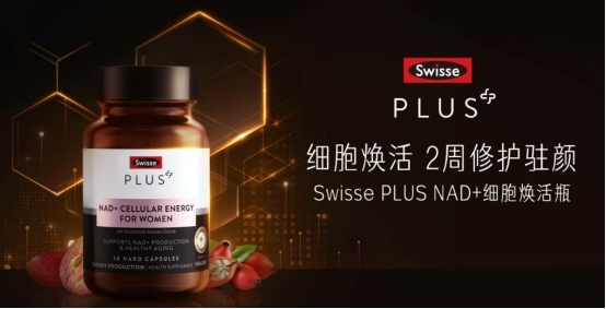 与时光和解的保养之道，Swisse NAD+科学焕活细胞力