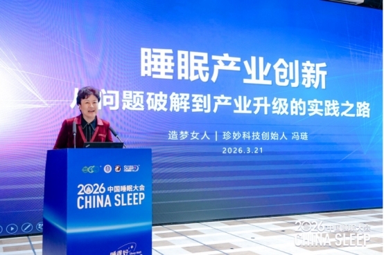 2026中国睡眠大会在京召开:北京阜诚医院整合睡眠医学中心启动,六位专家共话“睡得好”多元路径