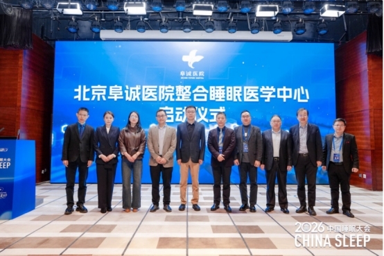 2026中国睡眠大会在京召开:北京阜诚医院整合睡眠医学中心启动,六位专家共话“睡得好”多元路径