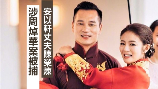 港媒：受洗米华案牵连，台湾艺人安以轩丈夫被拘捕