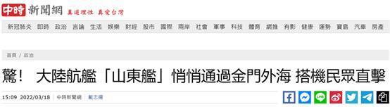 台媒：岛内民众目睹大陆航母通过金门附近海域