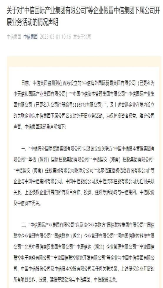 中信集团曝光18家“假央企” 小心这些“李鬼”公司
