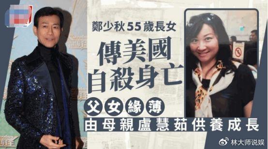 郑少秋回应长女上吊轻生：正在了解处理中！父女俩2年前曾见过面