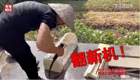 央视曝光二手空调翻新造假：致癌药水“漂”白外壳，能效标识随便贴！