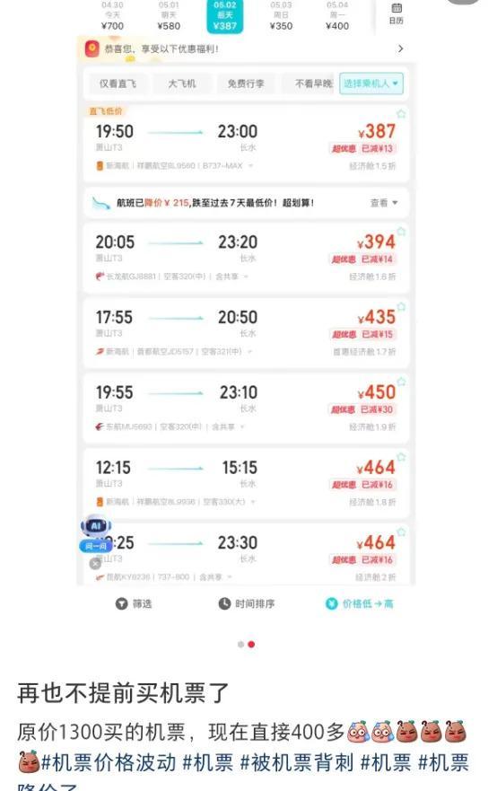 机票大跳水 “2000多元凭空蒸发” 假期中段票价骤降
