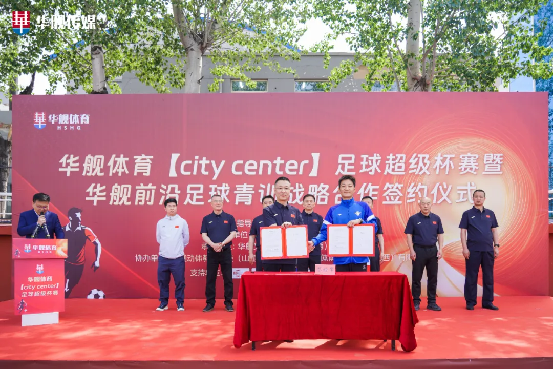 华舰体育【city center】足球超级联赛盛大启幕 青训合作签约共绘山西足球新篇章