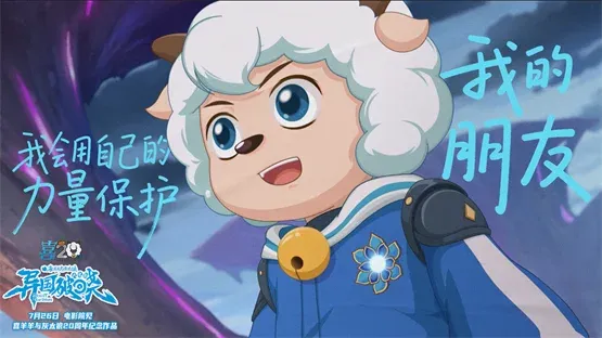 奔赴20周年,《喜羊羊与灰太狼之异国破晓》大电影7月26日燃情来袭