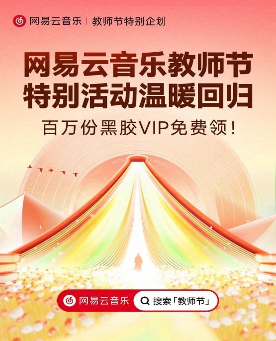 百万黑胶VIP免费送！2025网易云音乐教师节活动正式启动
