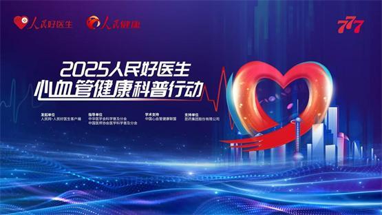 院士领衔！777 品牌&人民好医生点亮血管健康科普之光，守护人民血管健康！
