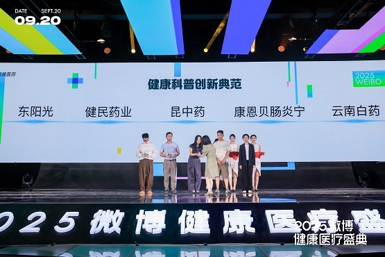 2025微博健康医疗盛典：昆中药舒肝颗粒获评“健康科普创新典范”