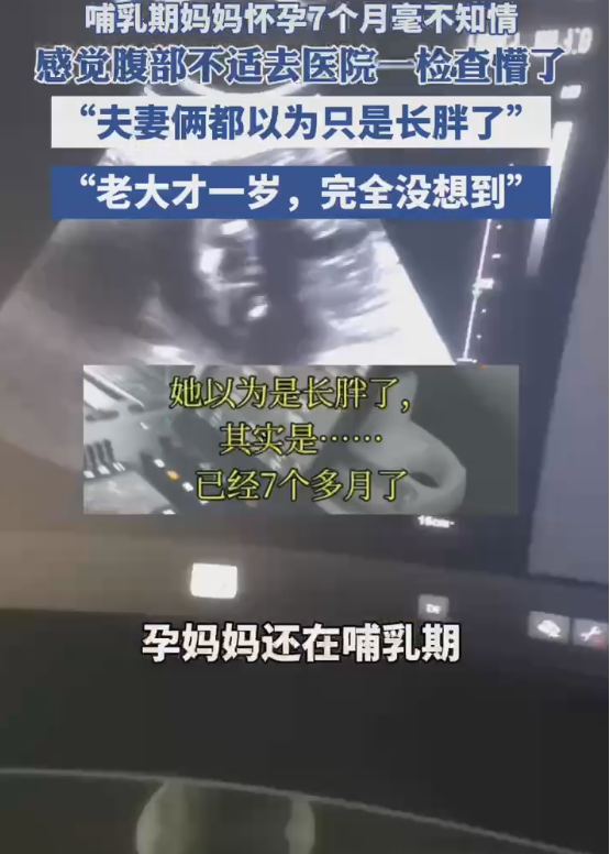 女子怀孕7个月毫不知情