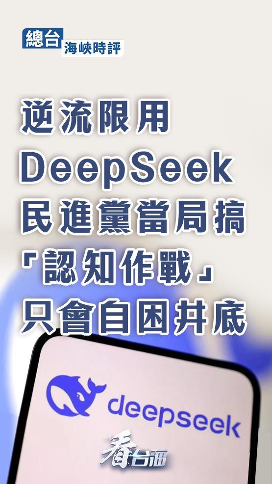 民進黨視DeepSeek為洪水猛獸挨批 逆流而行自困井底