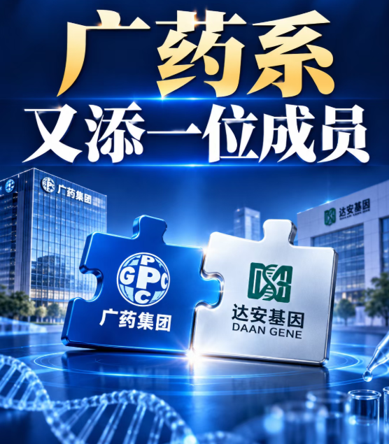 达安基因正式加入广药集团！