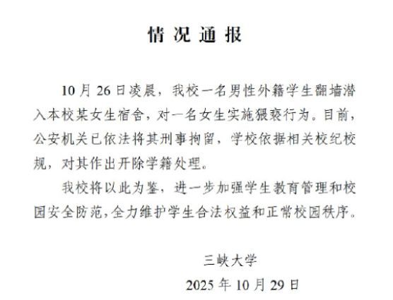 高校男生深夜砸玻璃闯进女生宿舍楼 留学生猥亵女生被刑拘