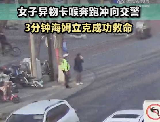 女子异物卡喉奔跑冲向交警 3分钟海姆立克成功救命