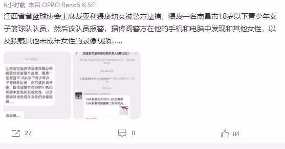 江西省篮协主席涉嫌猥亵幼女被刑拘