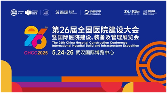 聚势创新，引领未来！5月24日，CHCC2025第26届全国医院建设大会即将在武汉开幕！