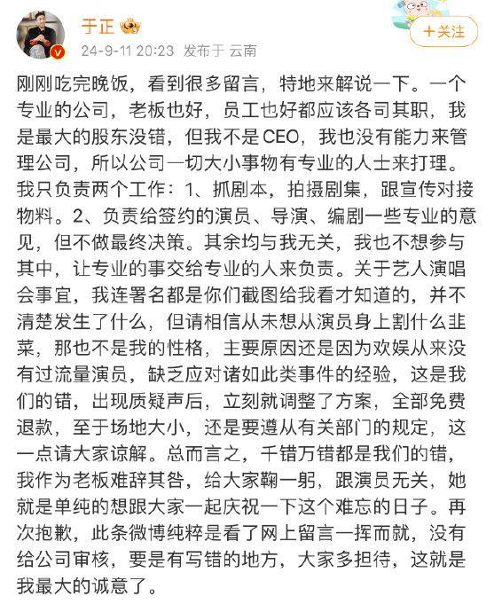 于正否认割韭菜 强调与演员无关，公司致歉门票免费