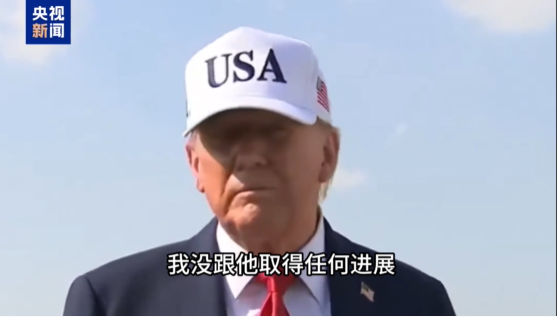 和普京电话谈咋样？特朗普：聊了很久 毫无进展