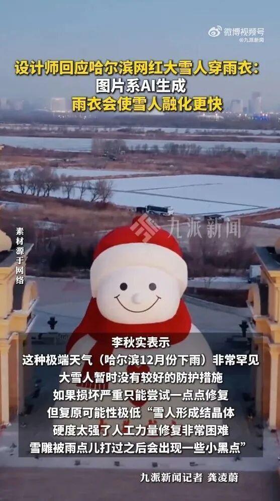 哈尔滨网红大雪人穿雨衣？系AI生成 罕见天气引发关注