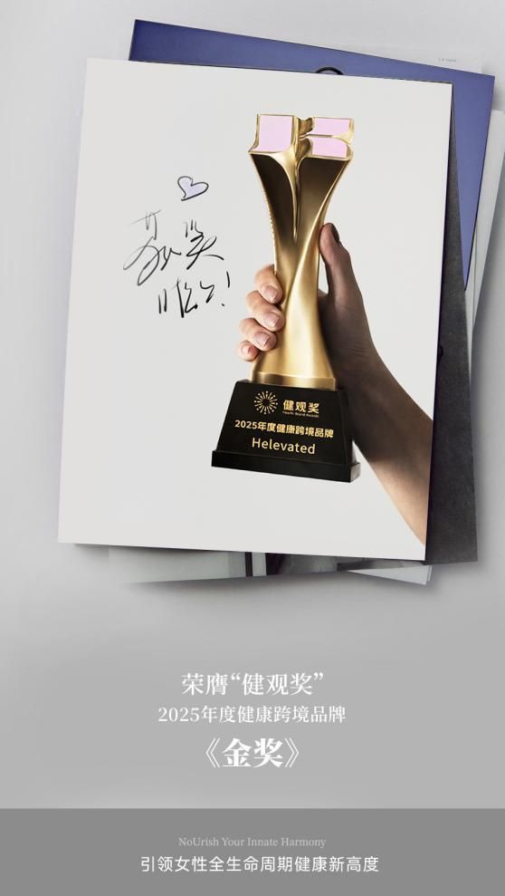 Helevated荣膺“健观奖”2025年度健康跨境品牌金奖，引领女性全生命周期健康新高度