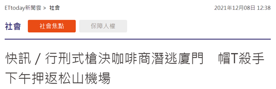 台媒：台湾枪击案嫌犯今日将由厦门押返台北松山机场