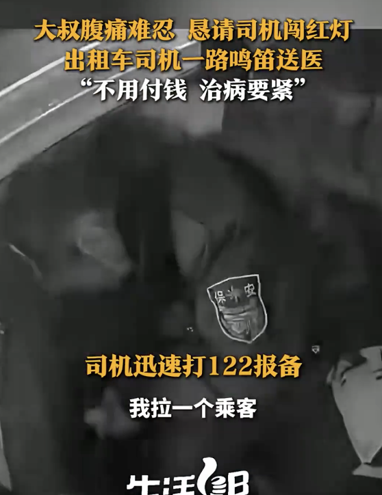 乘客腹痛难忍的哥一路狂飙送医 爱心接力救助