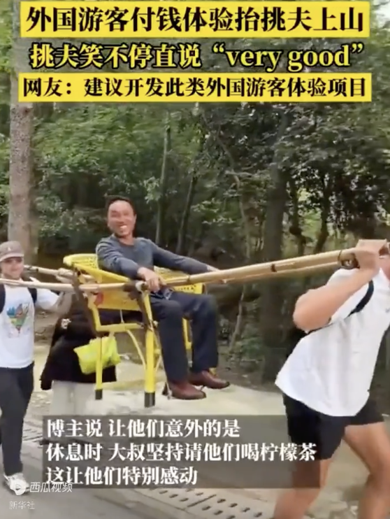 外國游客付錢體驗抬挑夫上山