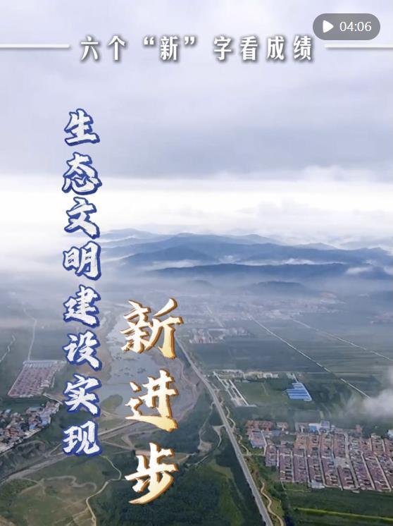 振奋!六个“新"字看成绩 五年辉煌成就