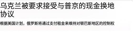 特朗普计划让俄用钱“买”顿巴斯 乌克兰被迫接受租赁方案