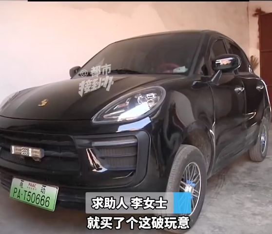 大爷花2万多网购“保时捷小卡宴” 被骗得迷三道四