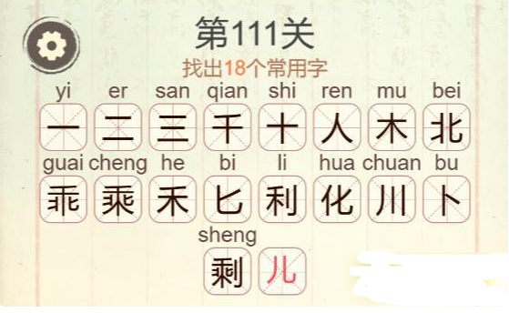 《聪明开局吧》第111关剩找出18个常用字攻略