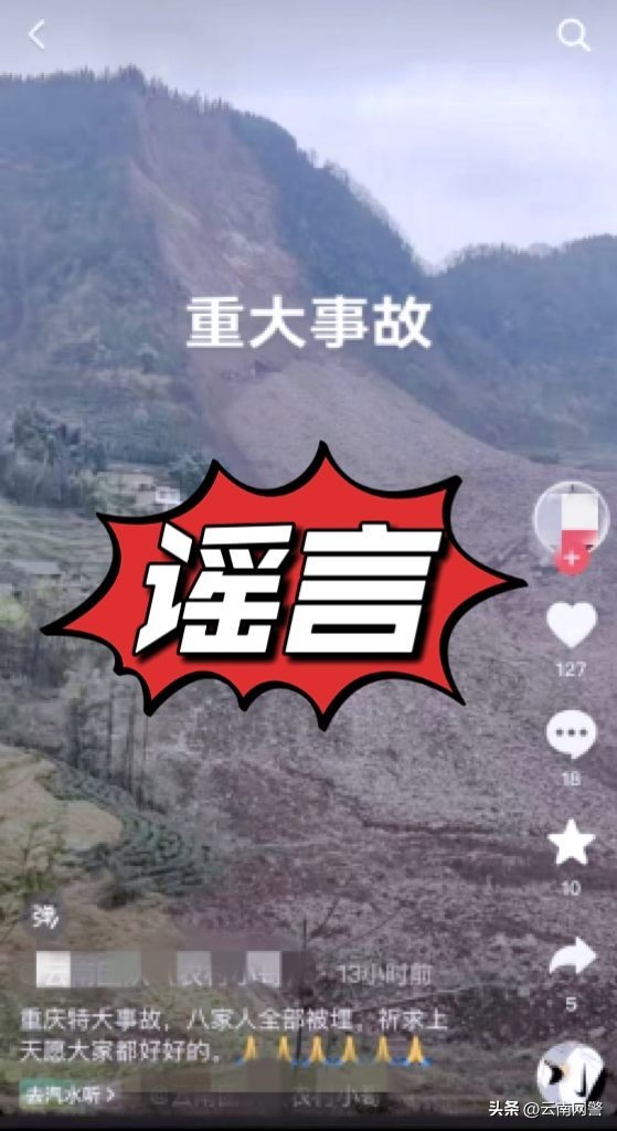 网民造谣山体滑坡多人被埋被行拘 恶意编造引发恐慌