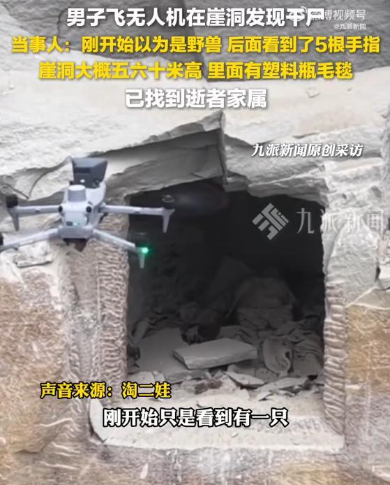 無人機在崖洞發(fā)現(xiàn)干尸 警方通報 已排除刑事案件
