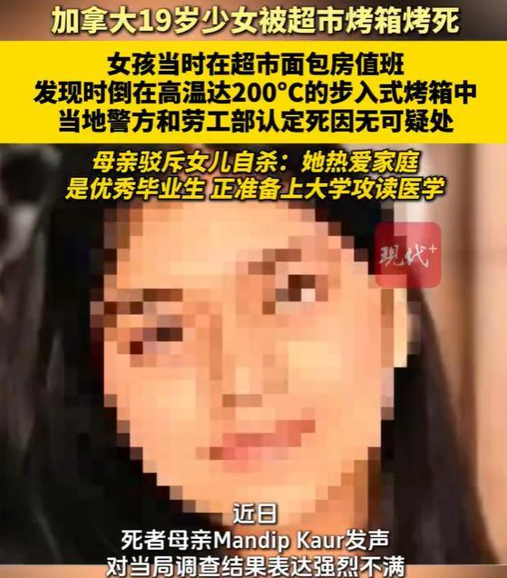 加拿大19岁少女被超市烤箱烤死