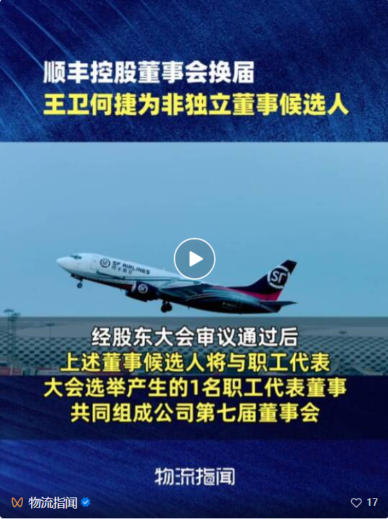 顺丰控股董事会换届，候选东谈主名单出炉