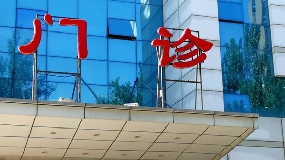 门诊要划分阳性和阴性诊疗区