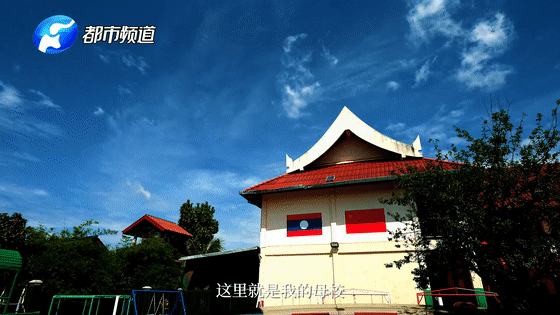 《總書記的回信》老撾篇