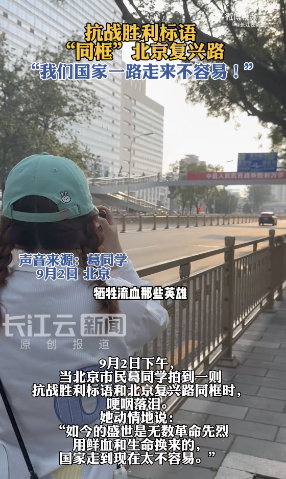 抗戰(zhàn)勝利標語“同框”北京復(fù)興路 網(wǎng)友哽咽落淚！