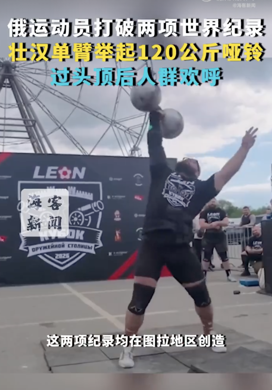 俄壮汉单臂举起120公斤哑铃，打破两项世界纪录
