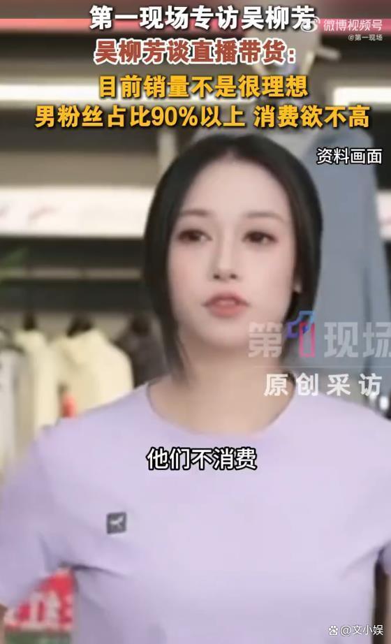 吴柳芳:直播带货销量尚不理想 90%男粉消费沉默