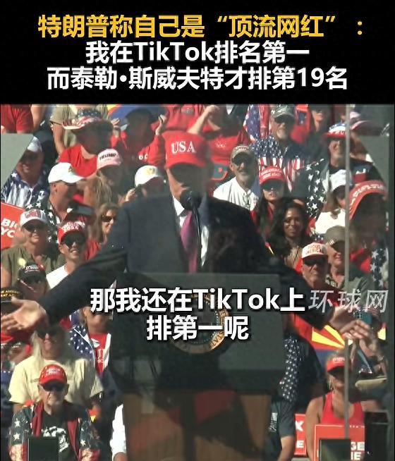 特朗普称自己是“顶流网红”，我在TikTok排名第一，你敢信吗？